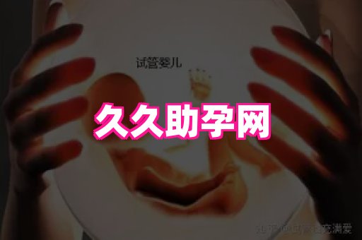 821孕网 2